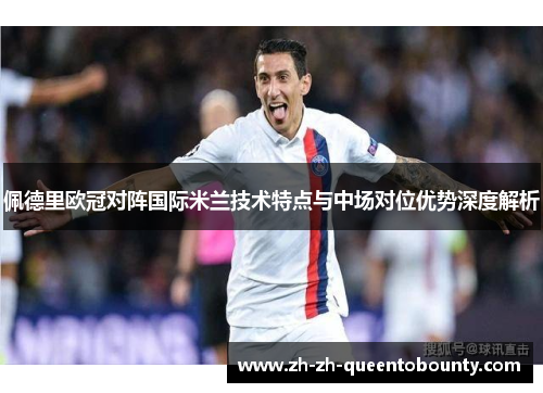 佩德里欧冠对阵国际米兰技术特点与中场对位优势深度解析 佩德里欧冠对阵国际米兰技术特点与中场对位优势深度解析