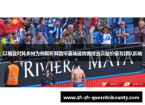 以福登对阵多特为例解析其西甲赛场进攻端综合贡献价值与球队影响