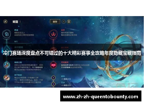 冷门赛场深度盘点不可错过的十大精彩赛事全攻略年度隐藏宝藏指南
