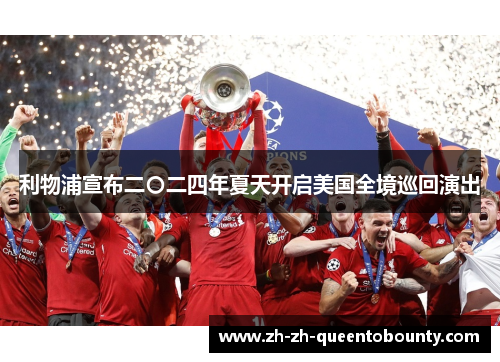 利物浦宣布二〇二四年夏天开启美国全境巡回演出