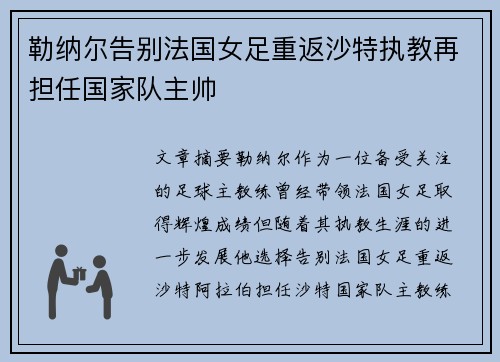 勒纳尔告别法国女足重返沙特执教再担任国家队主帅 勒纳尔告别法国女足重返沙特执教再担任国家队主帅