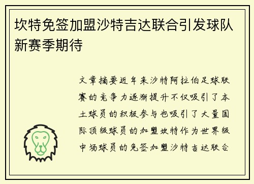 坎特免签加盟沙特吉达联合引发球队新赛季期待 坎特免签加盟沙特吉达联合引发球队新赛季期待