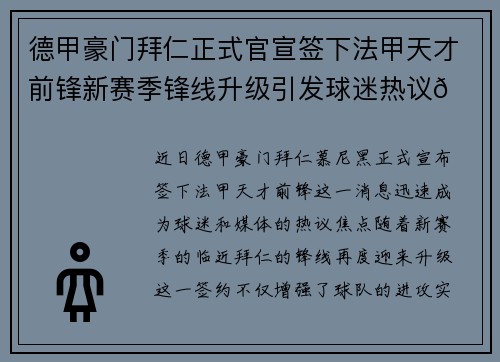 德甲豪门拜仁正式官宣签下法甲天才前锋新赛季锋线升级引发球迷热议🔥⚽