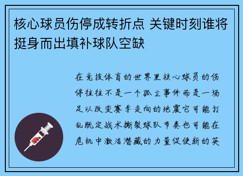 核心球员伤停成转折点 关键时刻谁将挺身而出填补球队空缺