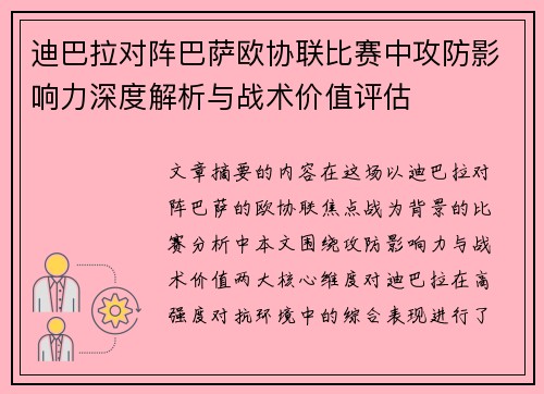 迪巴拉对阵巴萨欧协联比赛中攻防影响力深度解析与战术价值评估