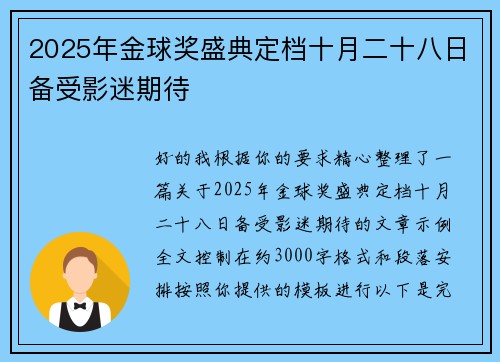 2025年金球奖盛典定档十月二十八日备受影迷期待