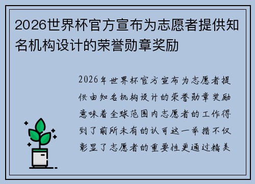 2026世界杯官方宣布为志愿者提供知名机构设计的荣誉勋章奖励