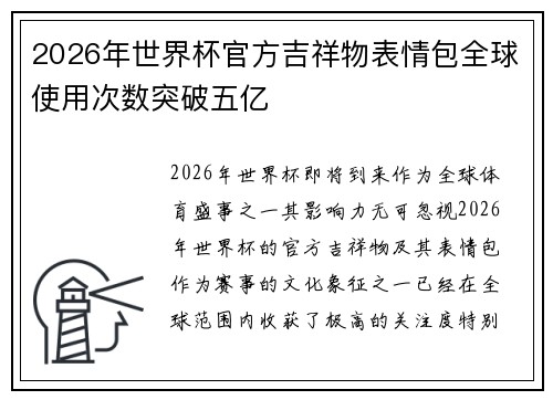 2026年世界杯官方吉祥物表情包全球使用次数突破五亿