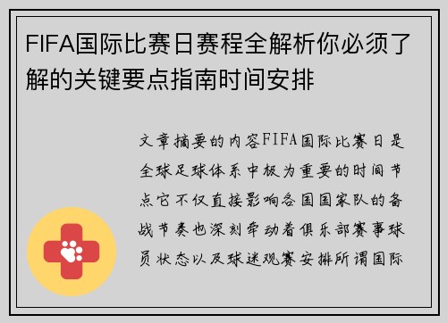 FIFA国际比赛日赛程全解析你必须了解的关键要点指南时间安排
