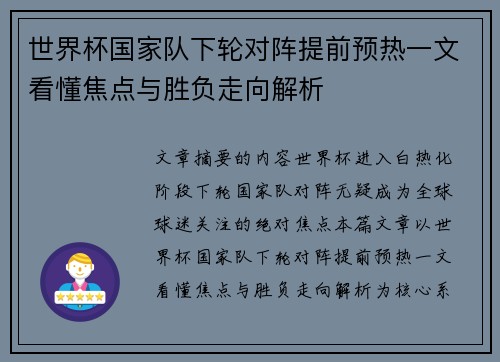 世界杯国家队下轮对阵提前预热一文看懂焦点与胜负走向解析