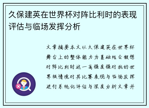 久保建英在世界杯对阵比利时的表现评估与临场发挥分析