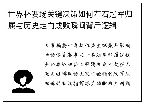 世界杯赛场关键决策如何左右冠军归属与历史走向成败瞬间背后逻辑