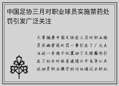 中国足协三月对职业球员实施禁药处罚引发广泛关注