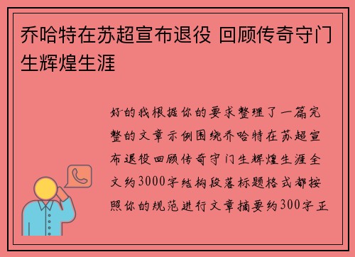 乔哈特在苏超宣布退役 回顾传奇守门生辉煌生涯