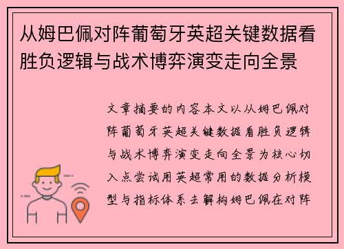 从姆巴佩对阵葡萄牙英超关键数据看胜负逻辑与战术博弈演变走向全景