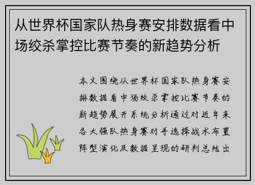 从世界杯国家队热身赛安排数据看中场绞杀掌控比赛节奏的新趋势分析