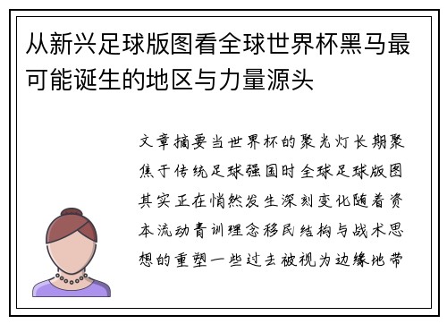 从新兴足球版图看全球世界杯黑马最可能诞生的地区与力量源头