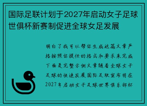 国际足联计划于2027年启动女子足球世俱杯新赛制促进全球女足发展