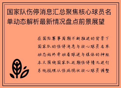 国家队伤停消息汇总聚焦核心球员名单动态解析最新情况盘点前景展望
