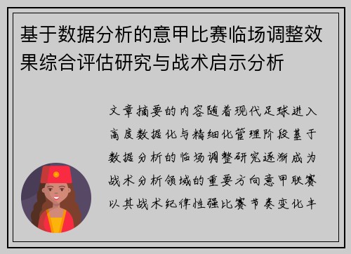 基于数据分析的意甲比赛临场调整效果综合评估研究与战术启示分析