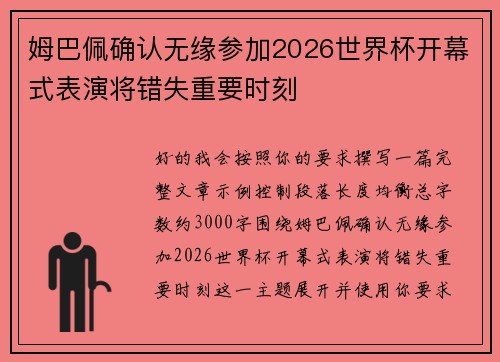 姆巴佩确认无缘参加2026世界杯开幕式表演将错失重要时刻