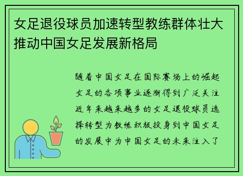 女足退役球员加速转型教练群体壮大推动中国女足发展新格局