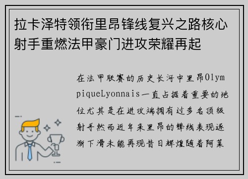 拉卡泽特领衔里昂锋线复兴之路核心射手重燃法甲豪门进攻荣耀再起