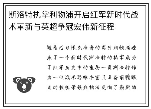 斯洛特执掌利物浦开启红军新时代战术革新与英超争冠宏伟新征程