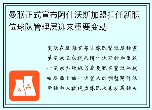 曼联正式宣布阿什沃斯加盟担任新职位球队管理层迎来重要变动 曼联正式宣布阿什沃斯加盟担任新职位球队管理层迎来重要变动
