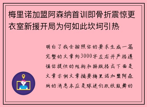 梅里诺加盟阿森纳首训即骨折震惊更衣室新援开局为何如此坎坷引热