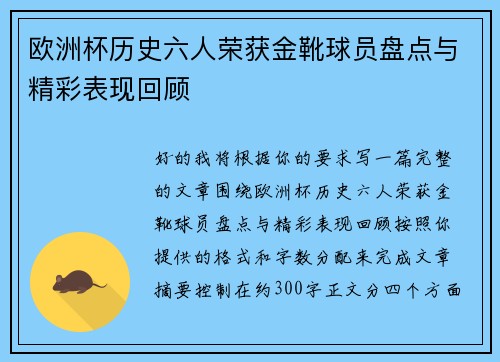 欧洲杯历史六人荣获金靴球员盘点与精彩表现回顾