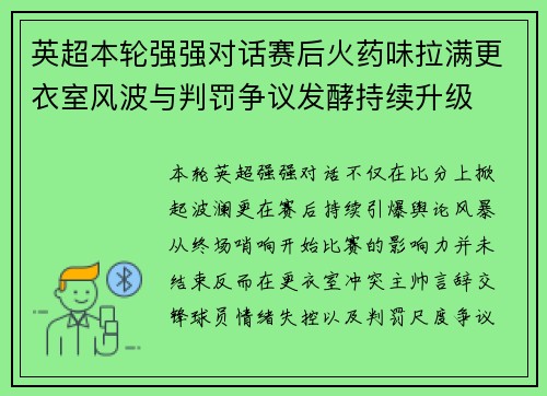 英超本轮强强对话赛后火药味拉满更衣室风波与判罚争议发酵持续升级