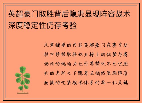英超豪门取胜背后隐患显现阵容战术深度稳定性仍存考验