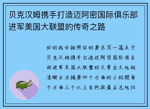 贝克汉姆携手打造迈阿密国际俱乐部进军美国大联盟的传奇之路 贝克汉姆携手打造迈阿密国际俱乐部进军美国大联盟的传奇之路