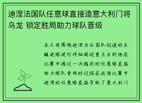 迪涅法国队任意球直接造意大利门将乌龙 锁定胜局助力球队晋级 迪涅法国队任意球直接造意大利门将乌龙 锁定胜局助力球队晋级