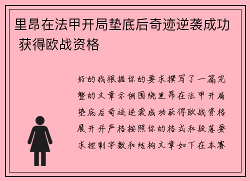 里昂在法甲开局垫底后奇迹逆袭成功 获得欧战资格 里昂在法甲开局垫底后奇迹逆袭成功 获得欧战资格
