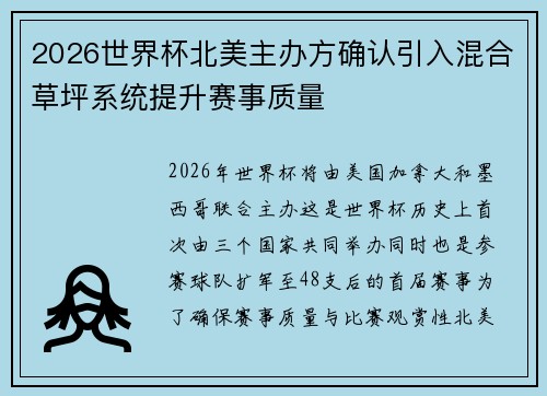 2026世界杯北美主办方确认引入混合草坪系统提升赛事质量 2026世界杯北美主办方确认引入混合草坪系统提升赛事质量