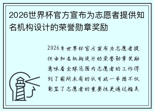 2026世界杯官方宣布为志愿者提供知名机构设计的荣誉勋章奖励 2026世界杯官方宣布为志愿者提供知名机构设计的荣誉勋章奖励
