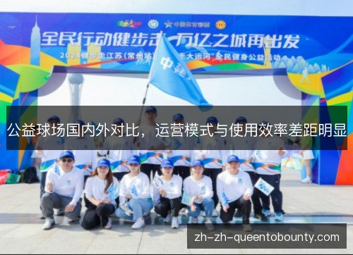 公益球场国内外对比,运营模式与使用效率差距明显 公益球场国内外对比,运营模式与使用效率差距明显