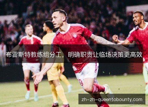 布雷斯特教练组分工,明确职责让临场决策更高效 布雷斯特教练组分工,明确职责让临场决策更高效