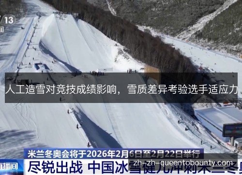 人工造雪对竞技成绩影响,雪质差异考验选手适应力 人工造雪对竞技成绩影响,雪质差异考验选手适应力