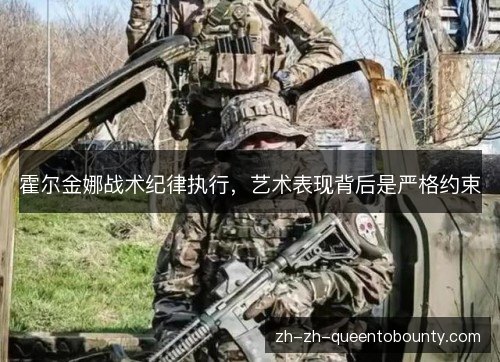 霍尔金娜战术纪律执行,艺术表现背后是严格约束 霍尔金娜战术纪律执行,艺术表现背后是严格约束