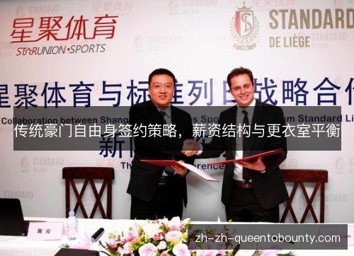传统豪门自由身签约策略，薪资结构与更衣室平衡