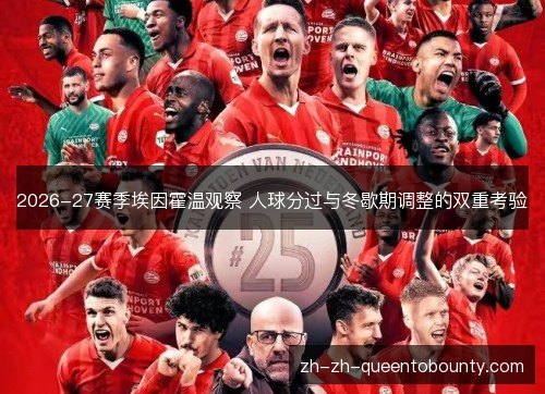 2026-27赛季埃因霍温观察 人球分过与冬歇期调整的双重考验 2026-27赛季埃因霍温观察 人球分过与冬歇期调整的双重考验